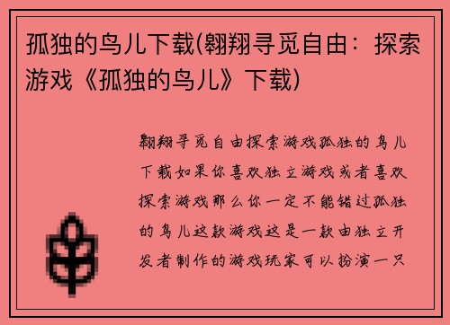 孤独的鸟儿下载(翱翔寻觅自由：探索游戏《孤独的鸟儿》下载)