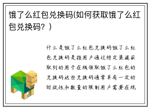 饿了么红包兑换码(如何获取饿了么红包兑换码？)